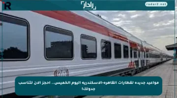 مواعيد جديدة لقطارات القاهرة-الإسكندرية اليوم الخميس.. احجز الآن لتناسب جدولك!